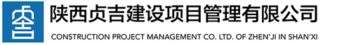 陕西贞吉建设项目管理有限公司