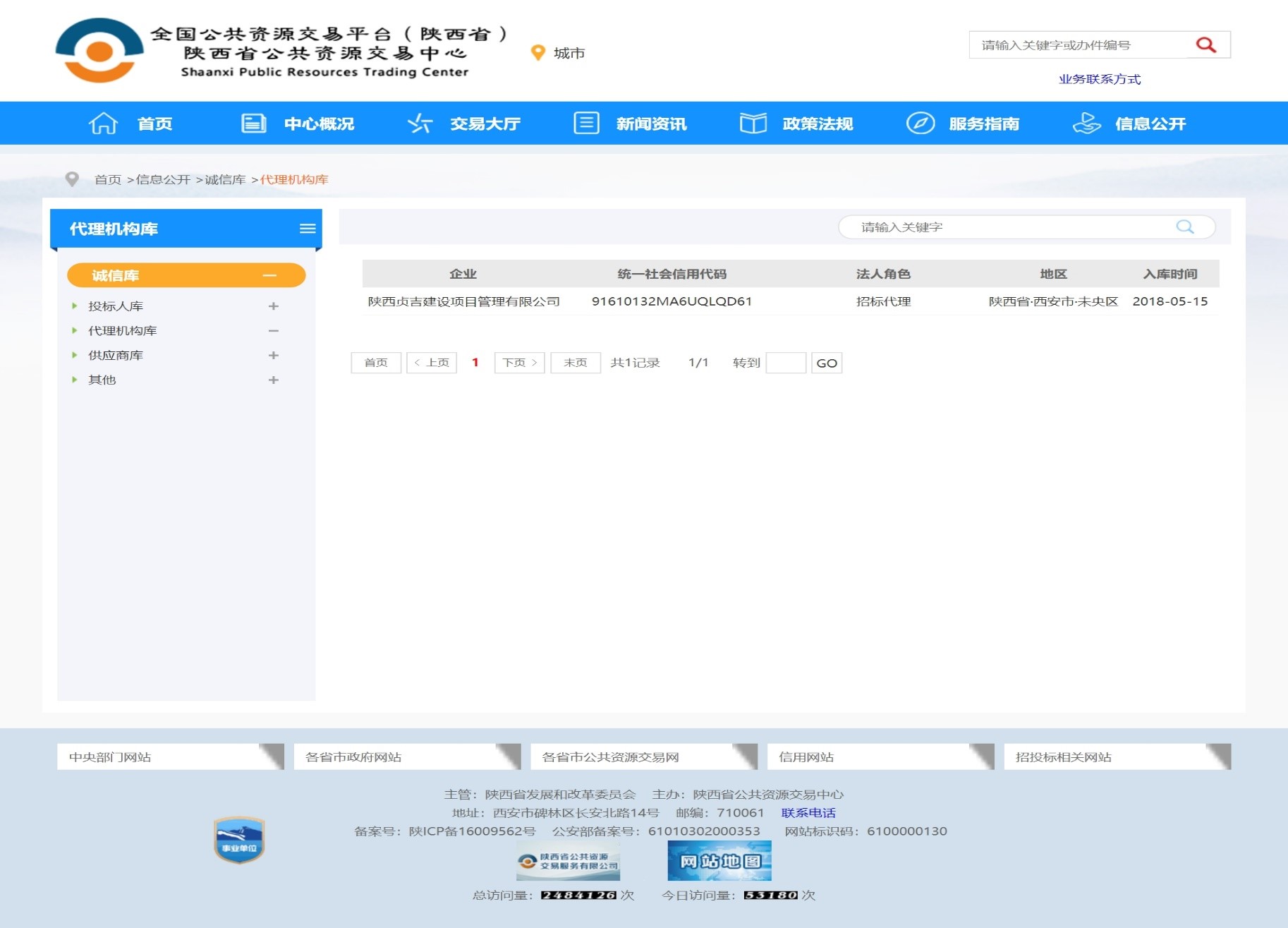 陕西省公共资源交易中心资格备案