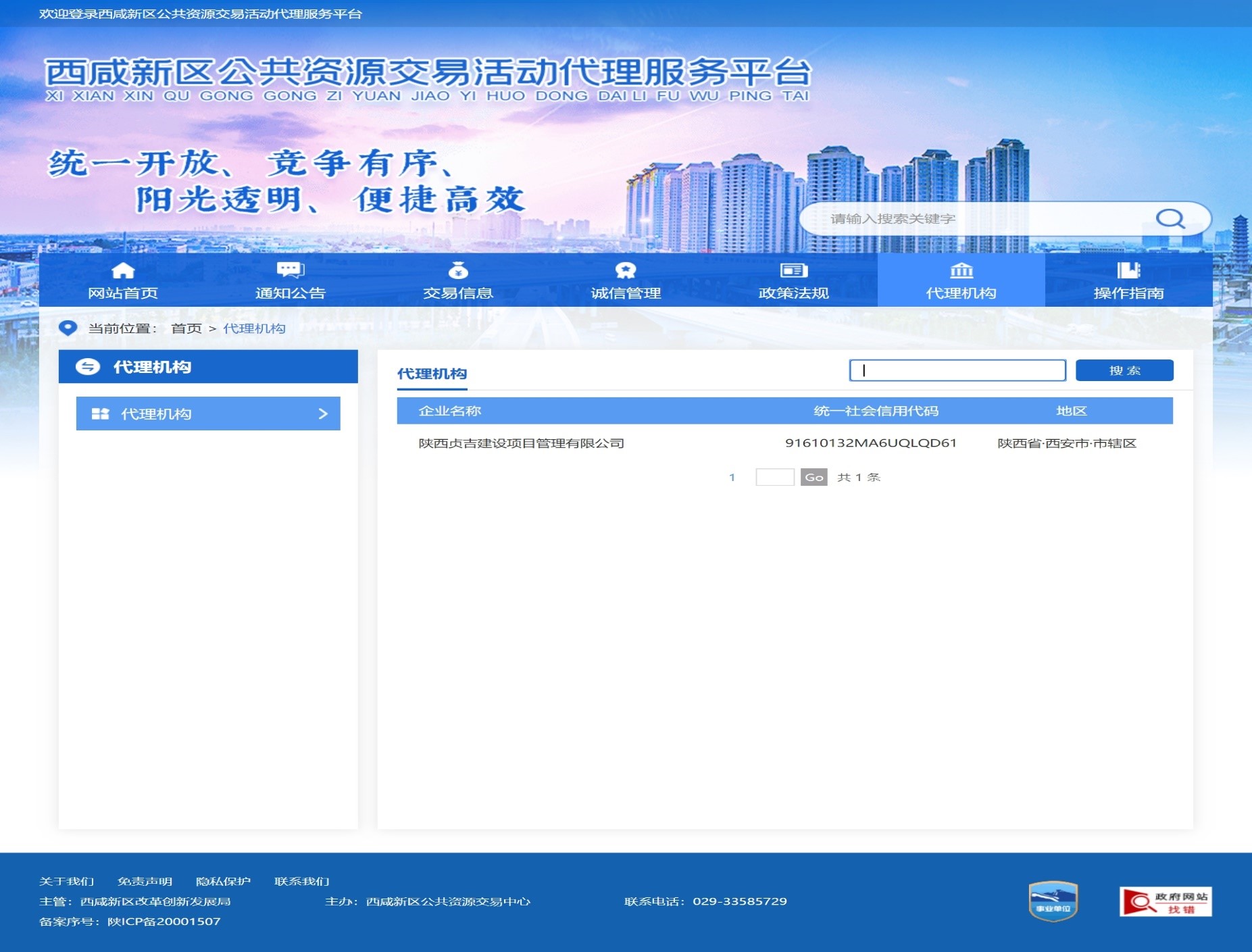 西咸新区公共资源交易平台资格备案