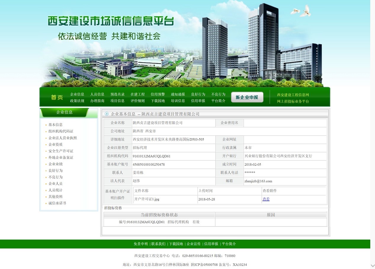 西安建设工程信息网资格备案