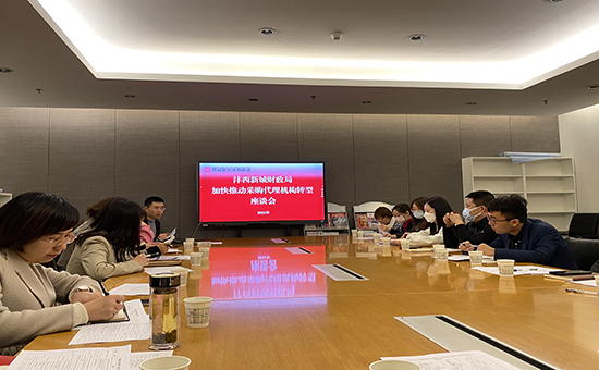 公司参加沣西新城财政局代理机构座谈会