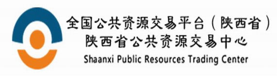 陕西省公共资源交易中心