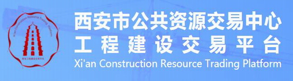 西安市公共资源交易中心