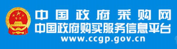 中国政府采购网