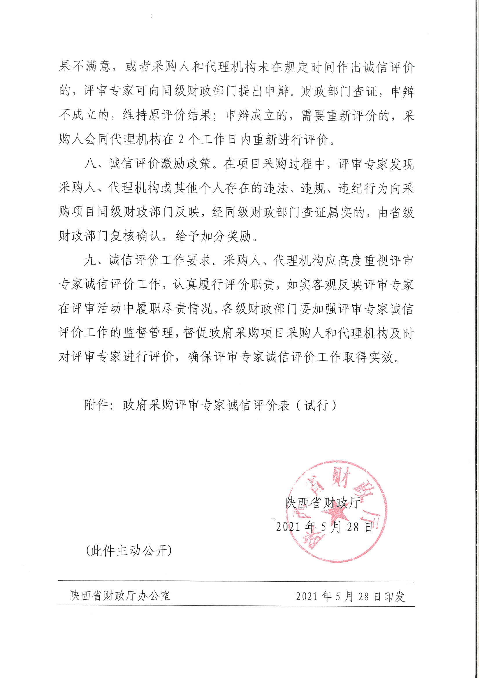 陕西省财政厅关于开展政府采购评审专家诚信评价工作的通知(图4)