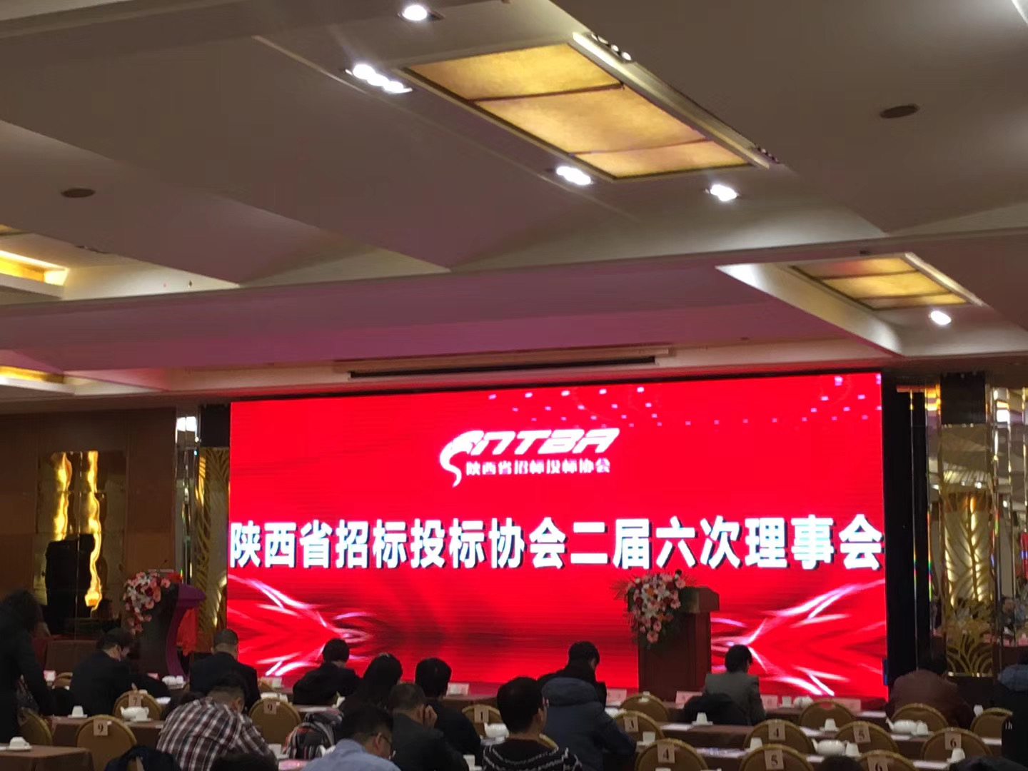 公司参加陕西省招标投标协会二届六次理事会(图1)